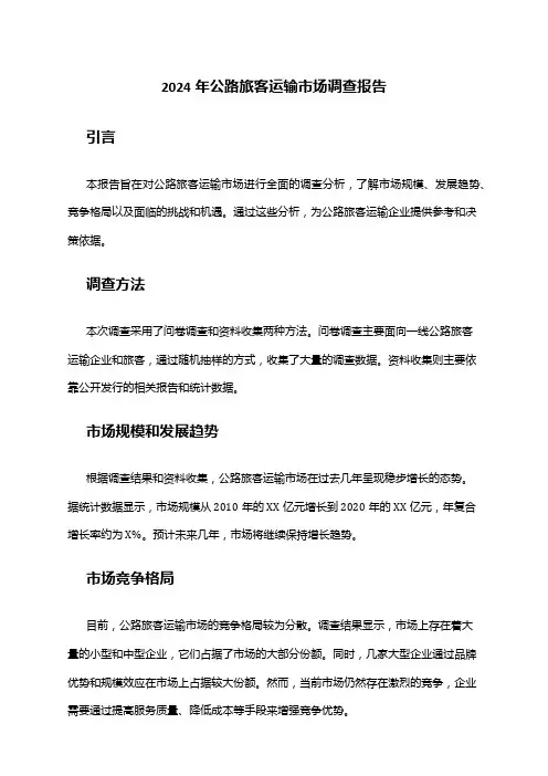 2024年公路旅客运输市场调查报告