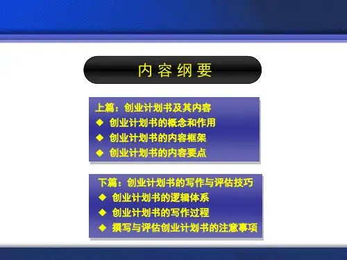如何撰写创业计划书PPT42页