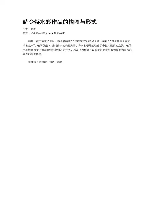 萨金特水彩作品的构图与形式