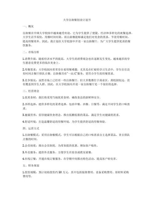 大学自助餐创业计划书