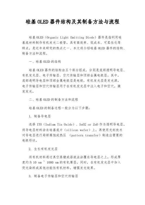 硅基OLED器件结构及其制备方法与流程