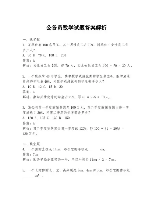 公务员数学试题答案解析