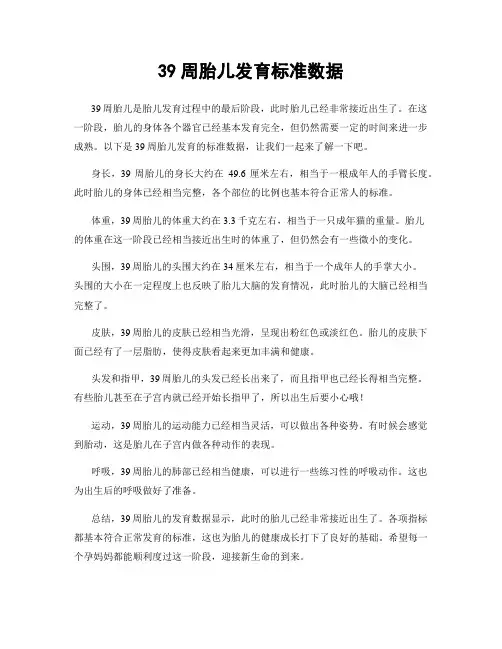 39周胎儿发育标准数据