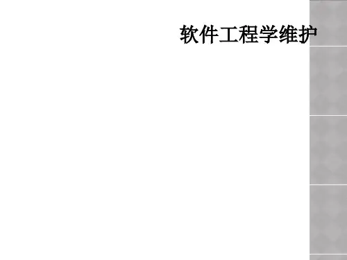 软件工程学维护