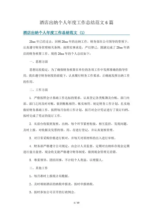 酒店出纳个人年度工作总结范文6篇