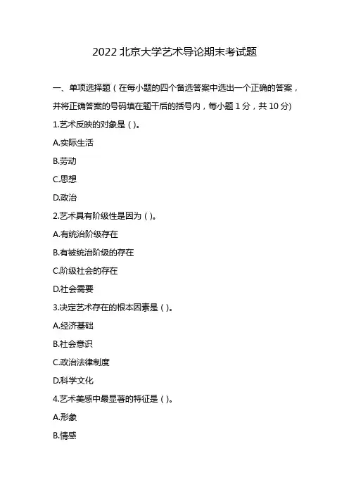 2022北京大学艺术导论期末考试题