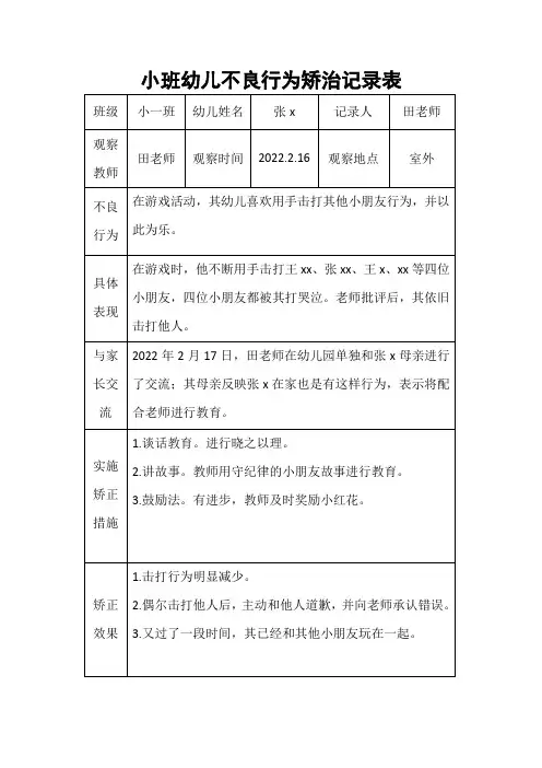 小班幼儿不良行为矫治记录表