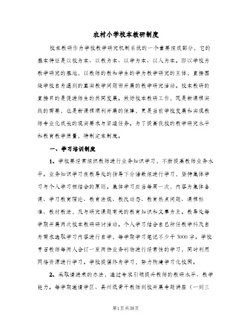 农村小学校本教研制度(六篇)