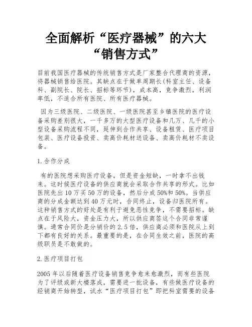 全面解析“医疗器械”的六大“销售方式” 