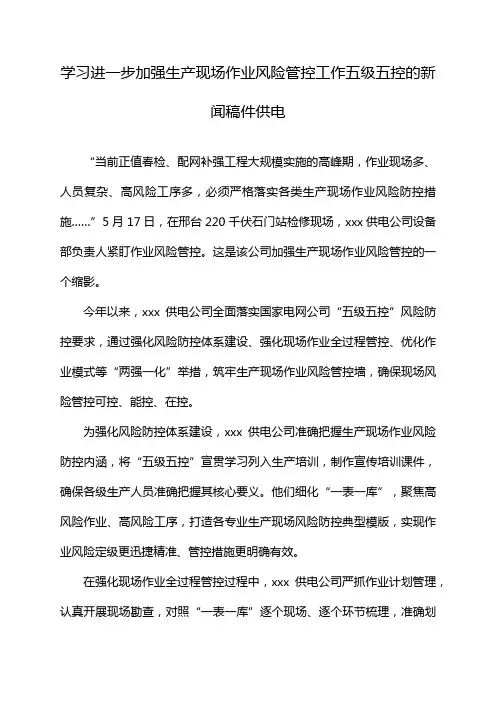 学习进一步加强生产现场作业风险管控工作五级五控的新闻稿件供电