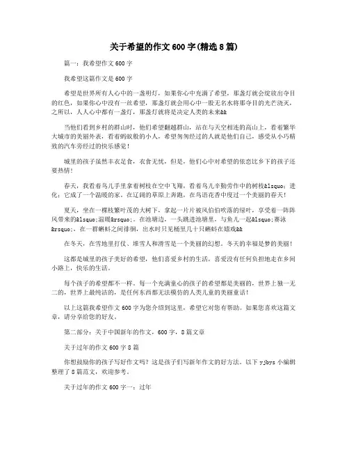 关于希望的作文600字(精选8篇)