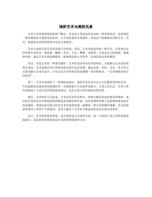 浅析艺术与美的关系