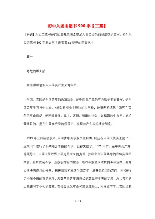 初中入团志愿书900字【三篇】