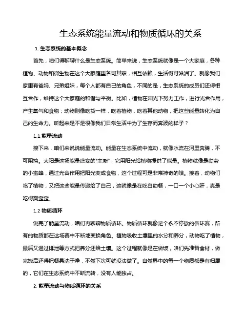 生态系统能量流动和物质循环的关系