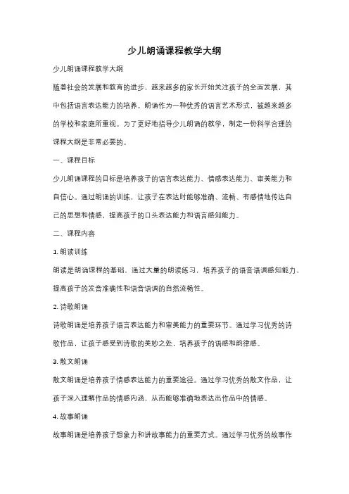 少儿朗诵课程教学大纲