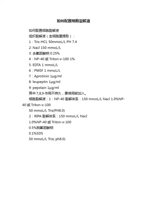 如何配置细胞裂解液