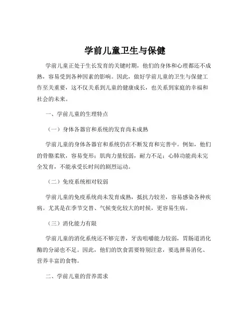 学前儿童卫生与保健