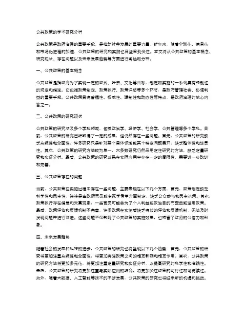 公共政策的学术研究分析