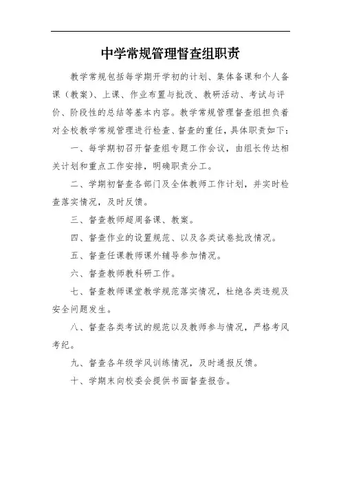 中学常规管理督查组职责