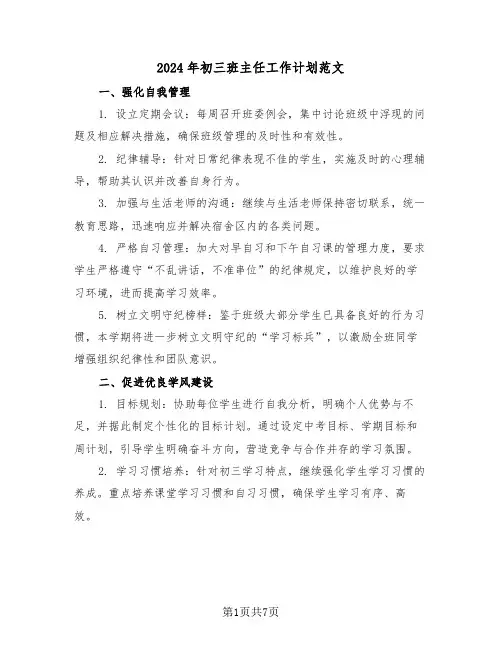 2024年初三班主任工作计划范文（三篇）