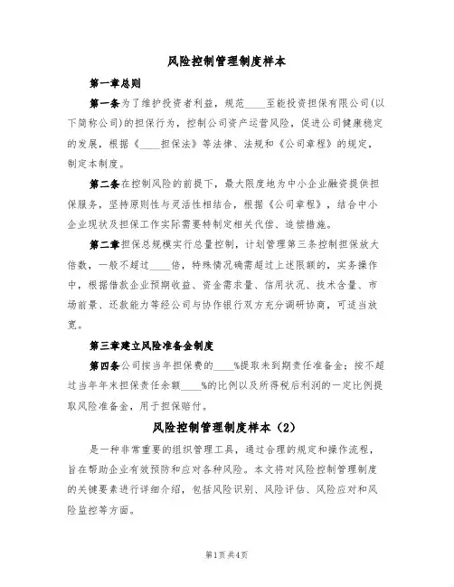 风险控制管理制度样本（3篇）
