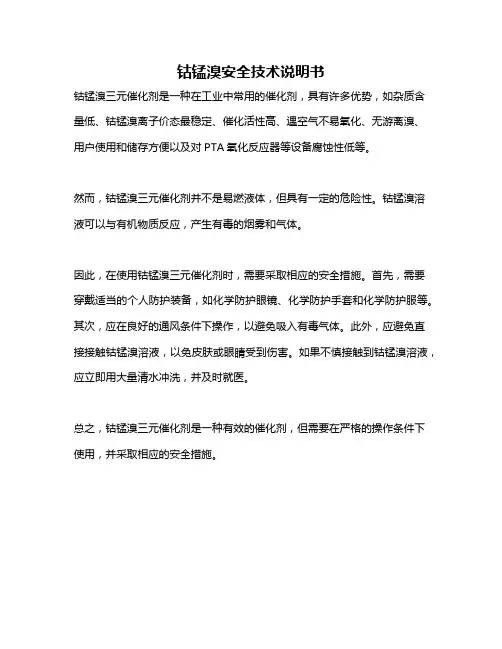 钴锰溴安全技术说明书