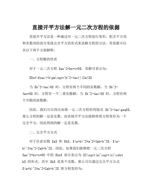 直接开平方法解一元二次方程的依据
