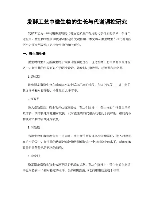发酵工艺中微生物的生长与代谢调控研究
