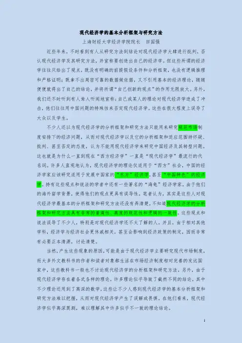 现代经济学的基本分析框架与研究方法(完整版)