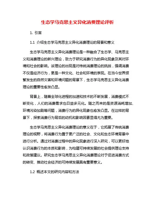 生态学马克思主义异化消费理论评析