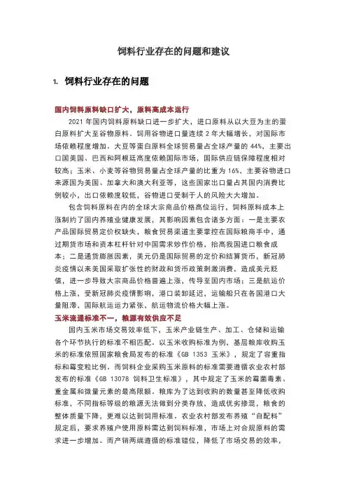 饲料行业存在的问题和建议