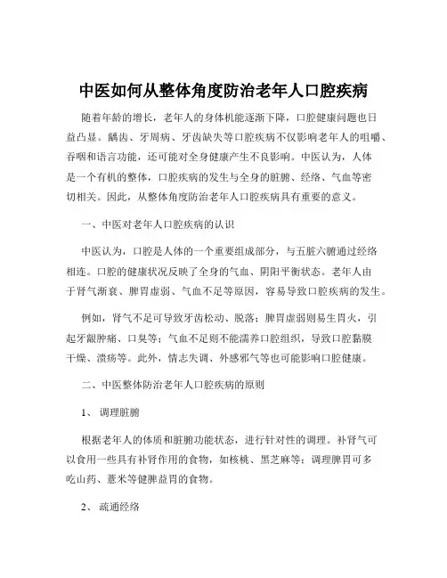 中医如何从整体角度防治老年人口腔疾病