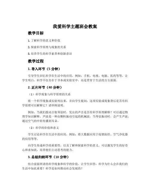 我爱科学主题班会教案