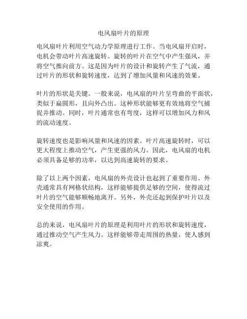 电风扇叶片的原理