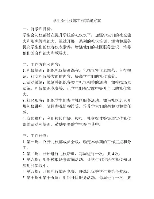 学生会礼仪部工作实施方案