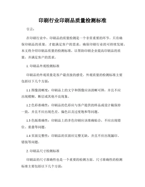 印刷行业印刷品质量检测标准