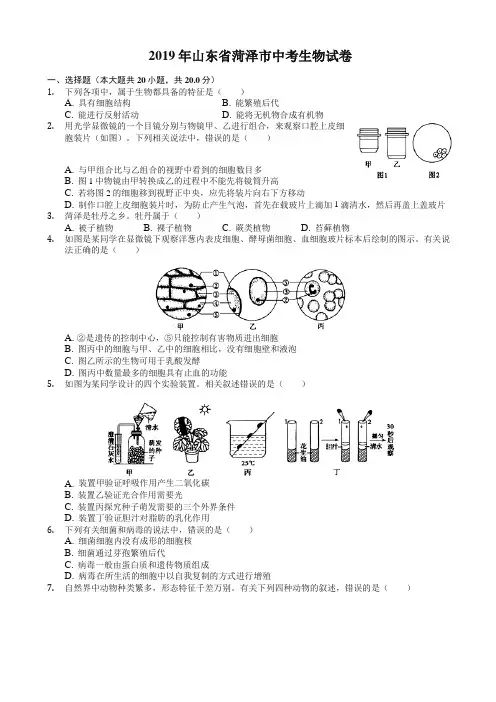 山东省菏泽市2019年中考生物试卷(有答案)(精编版)