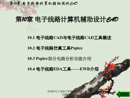 第10章电子线路计算机辅助设计CAD