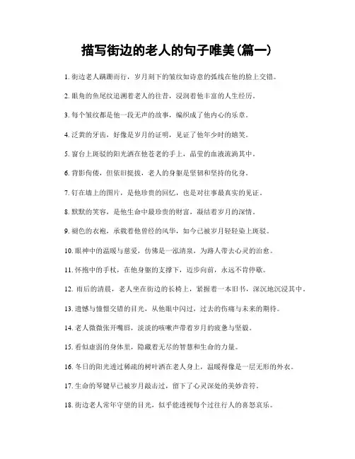 描写街边的老人的句子唯美(精选2篇)
