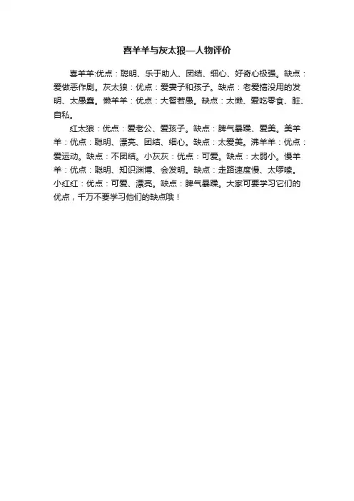 喜羊羊与灰太狼—人物评价