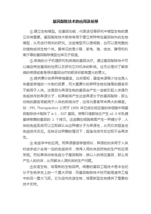 基因敲除技术的应用及前景