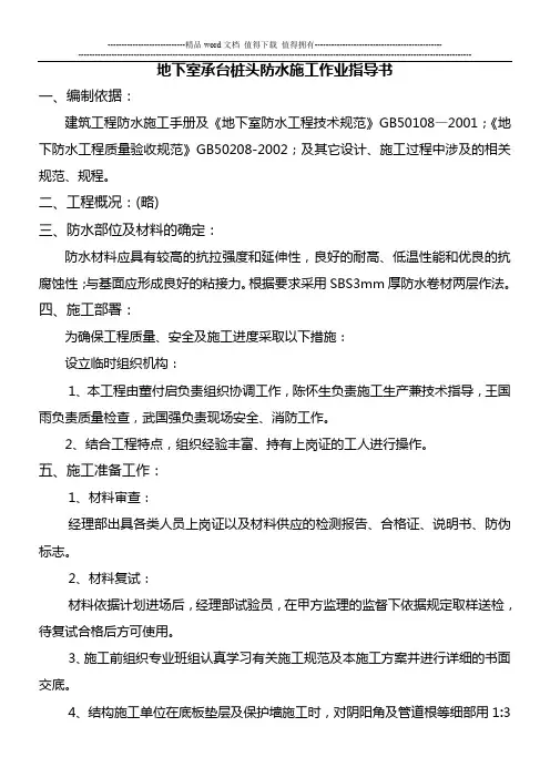 地下室带桩头防水施工作业指导书