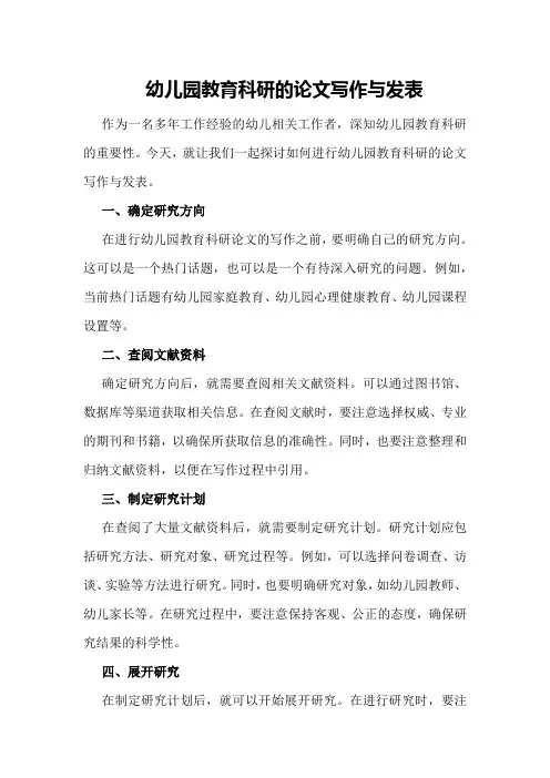 幼儿园教育科研的论文写作与发表