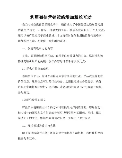 利用微信营销策略增加粉丝互动
