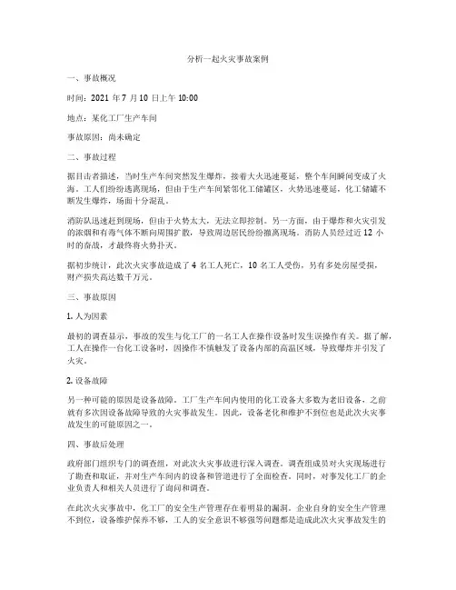 分析一起火灾事故案例