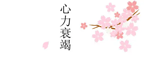 急性心力衰竭