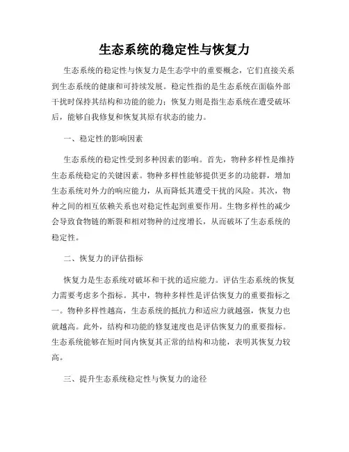 生态系统的稳定性与恢复力