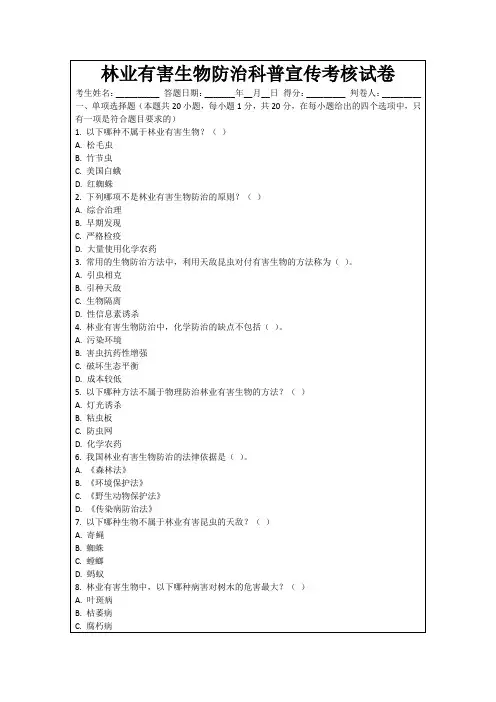 林业有害生物防治科普宣传考核试卷
