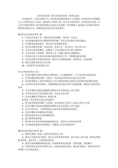 店长岗位职责 店长主要岗位职责(优秀11篇)