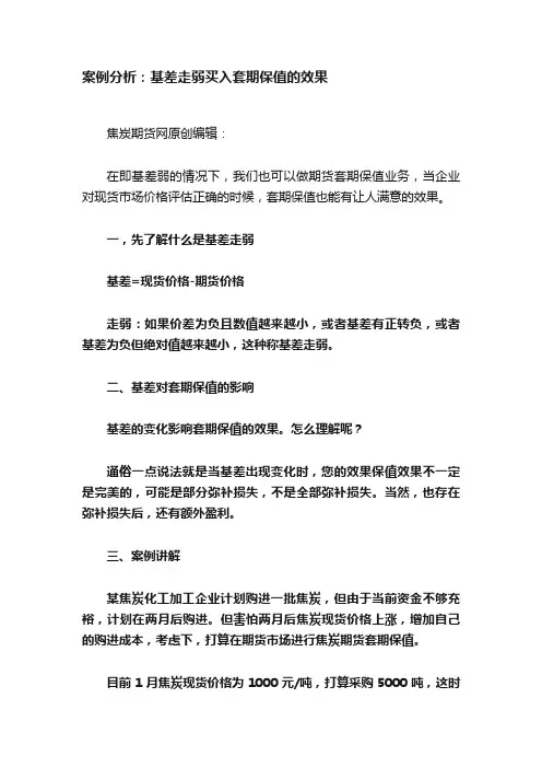 案例分析：基差走弱买入套期保值的效果